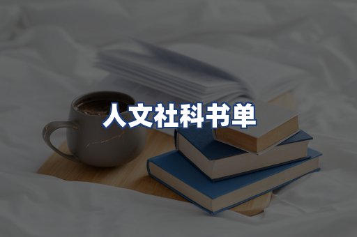 人文社科书单